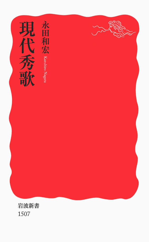 短歌・川柳耳学問 髙良真実『はじめての近現代短歌史』（草思社