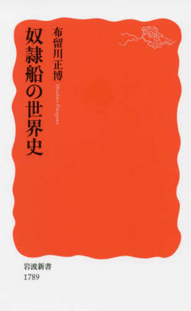 奴隷船の世界史 / 布留川 正博【著】 - 紀伊國屋書店ウェブストア｜オンライン書店｜本、雑誌の通販、電子書籍ストア