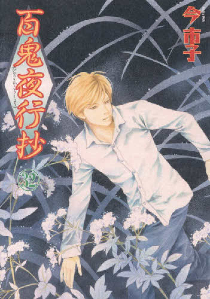 百鬼夜行抄』32巻 購入特典 紀伊國屋書店限定ポストカード | 紀伊國屋