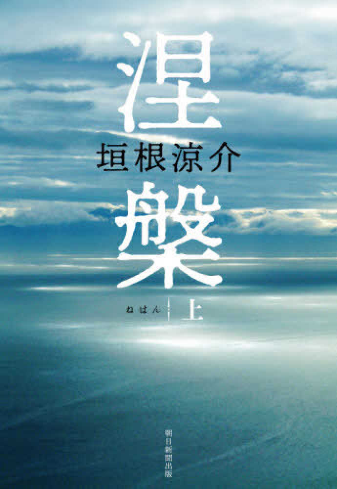 涅槃 上 垣根 涼介 著 紀伊國屋書店ウェブストア オンライン書店 本 雑誌の通販 電子書籍ストア