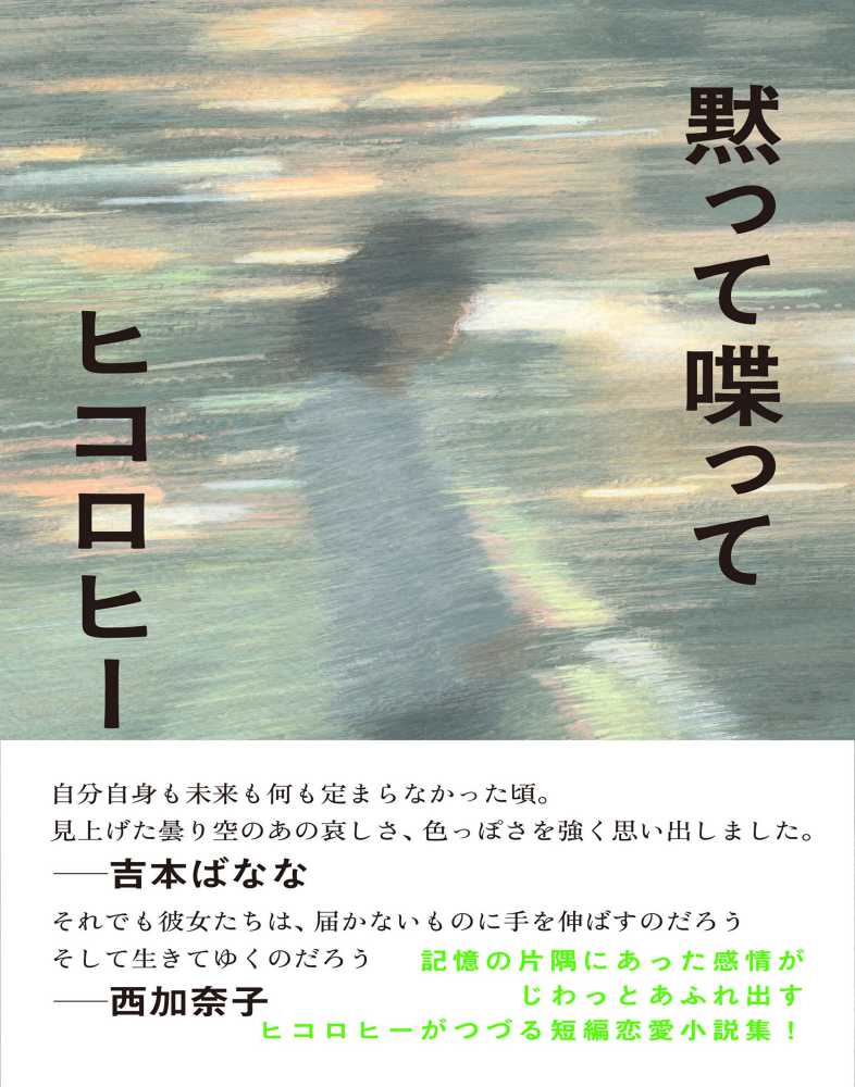 朝日新聞出版『黙って喋って』ヒコロヒーさんメッセージプリント入り