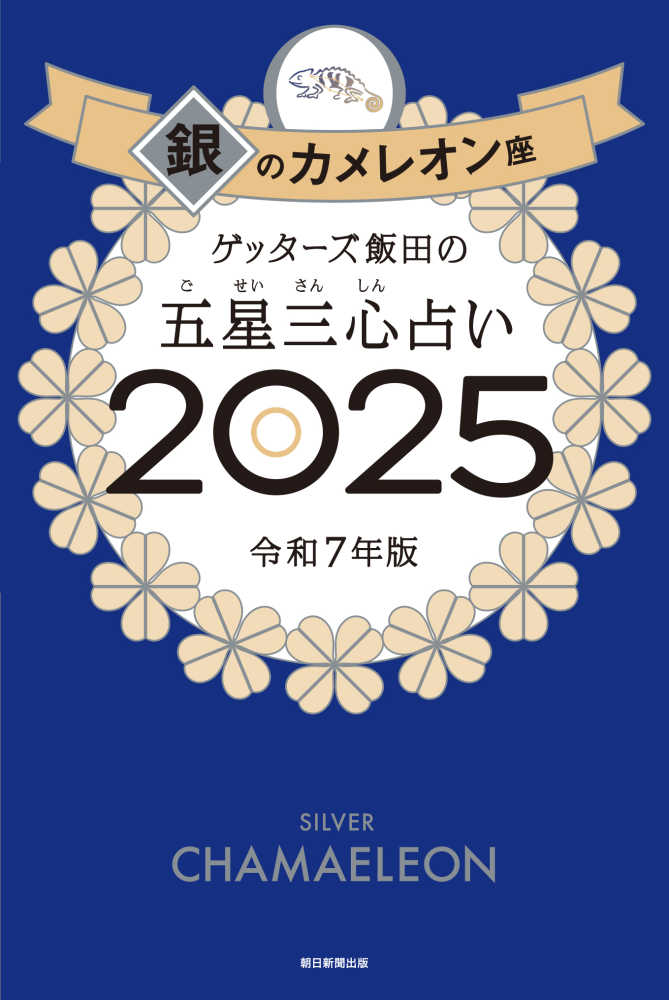 超☆開運が止まらない！キャンぺーン！』ゲッターズ飯田の五星三心占い