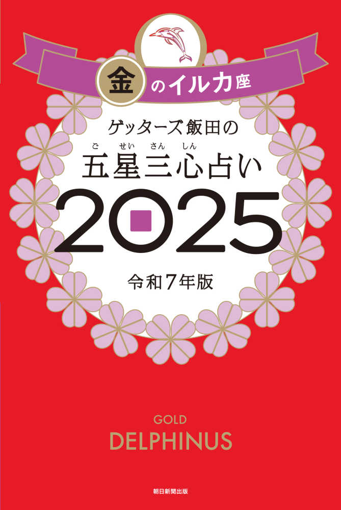 超☆開運が止まらない！キャンぺーン！』ゲッターズ飯田の五星三心占い2025年度版発売記念「ゲッターズ飯田さんに直接占ってもらおう！」イベント |  紀伊國屋書店 - 本の「今」に会いに行こう