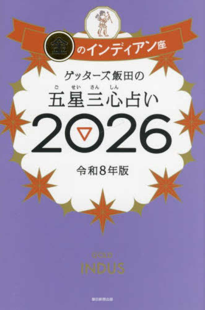 ゲッターズ飯田の五星三心占い2026発売記念 いまこそ開運‼「ゲッターズ