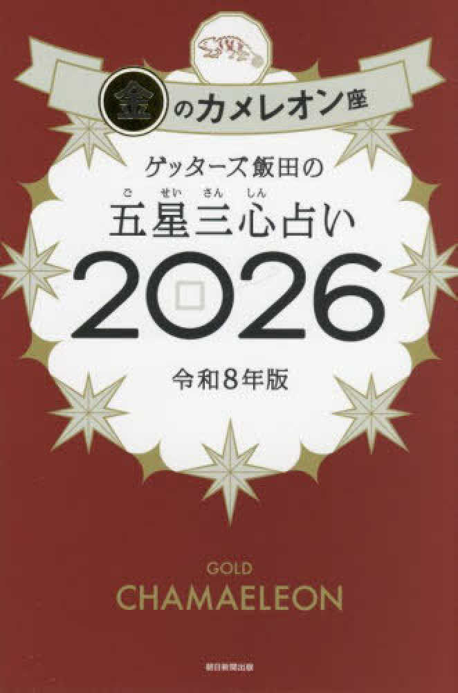 イベント抽選くじ引き終了いたしました。ゲッターズ飯田の五星三心占い