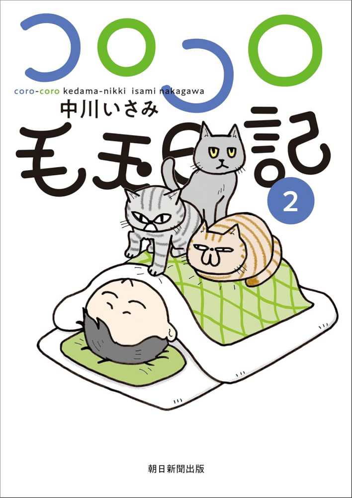 コロコロ毛玉日記 第2巻』イラスト入りサイン本予約受付 | 紀伊國屋