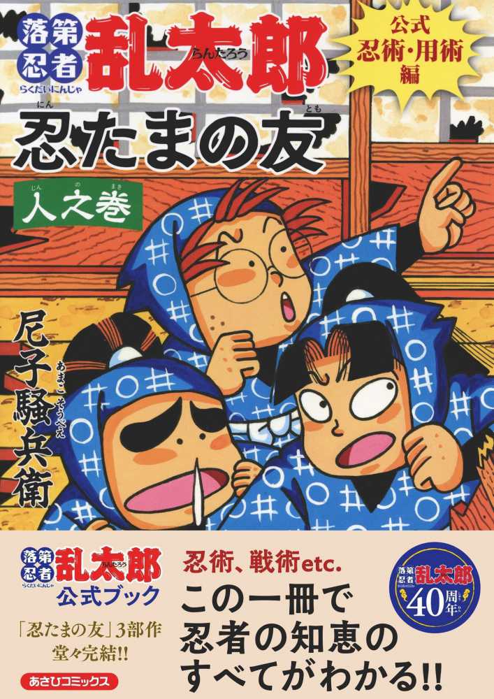 落第忍者乱太郎』シリーズ40周年フェア 購入特典 紀伊國屋書店限定