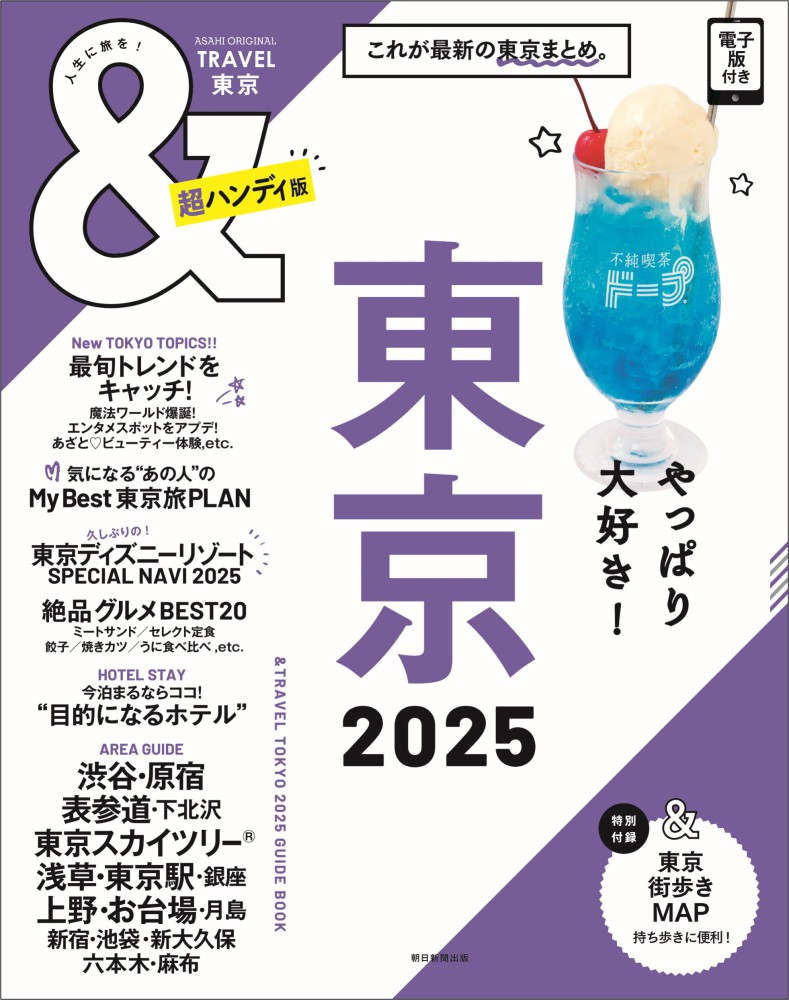 ポイント5倍】朝日新聞出版「＆TRAVEL」シリーズ | 紀伊國屋書店 - 本