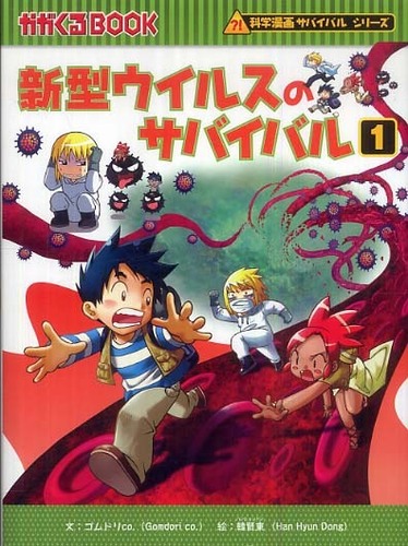 新型ウイルスのサバイバル １ / ゴムドリｃｏ．【文】/韓 賢東【絵
