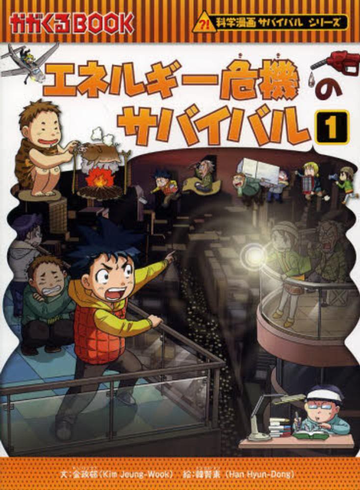 ポイント5倍】「科学漫画サバイバル」シリーズ（朝日新聞出版）☆好評