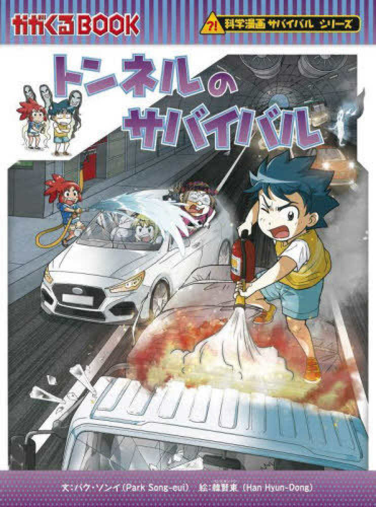 トンネルのサバイバル / パク・ソンイ/韓賢東 - 紀伊國屋書店ウェブ