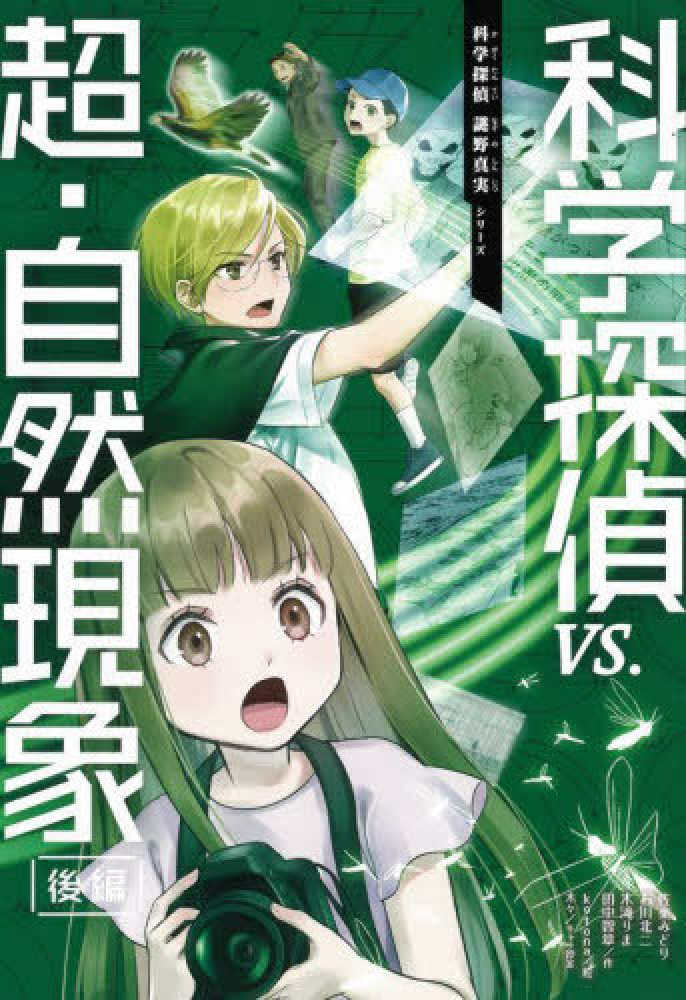 ポイント5倍＆特製クリアファイルプレゼント】科学漫画