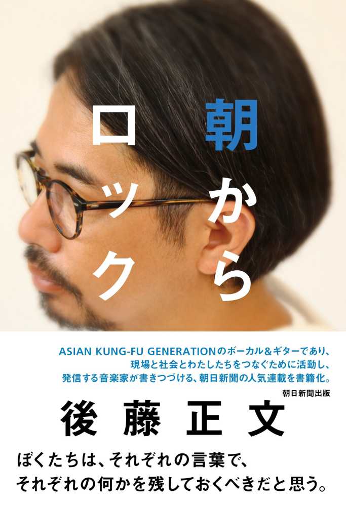 朝日新聞出版『朝からロック』後藤正文さん（ASIAN KUNG-FU GENERATION）メッセージプリント入りレシート発行 | 紀伊國屋書店 -  本の「今」に会いに行こう