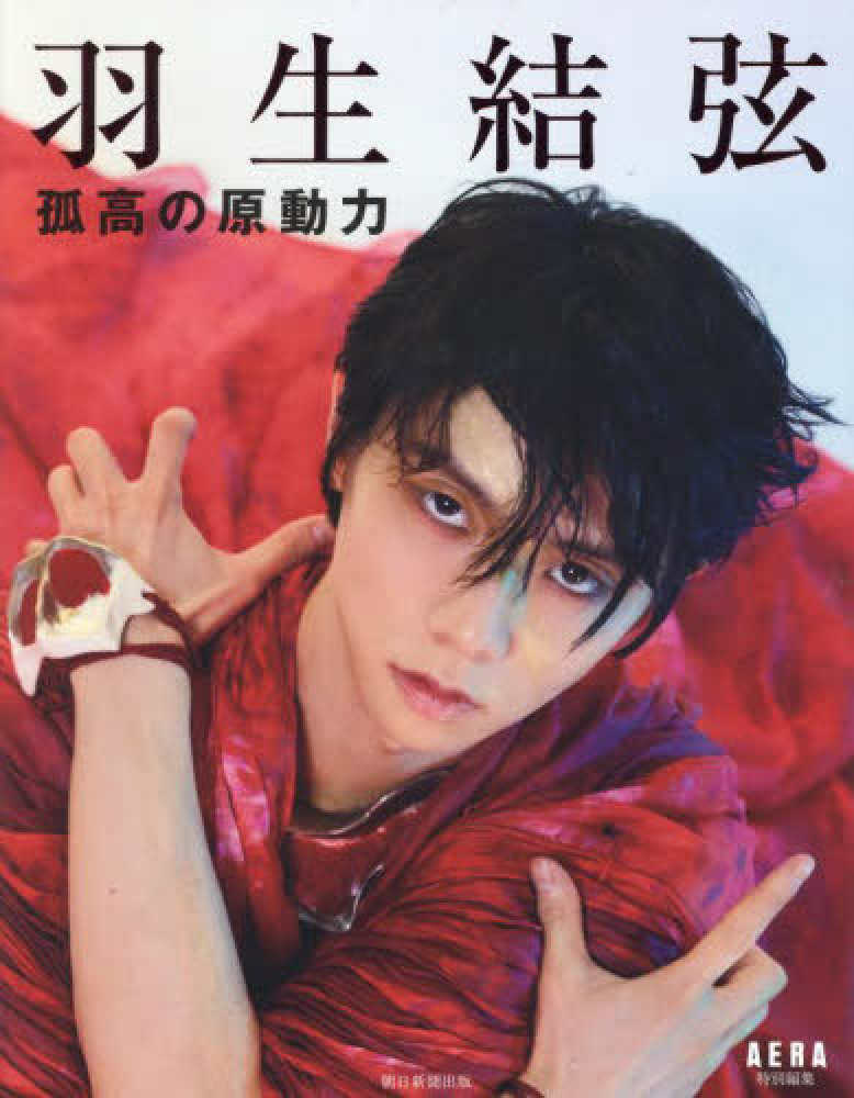 羽生結弦　新聞　セット① 新宿本店3階アカデミック・ラウンジ】朝日新聞出版『羽生結弦 孤高の