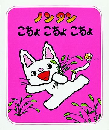 紀伊國屋書店限定特典ステッカー】偕成社『ノンタン書店員フェア