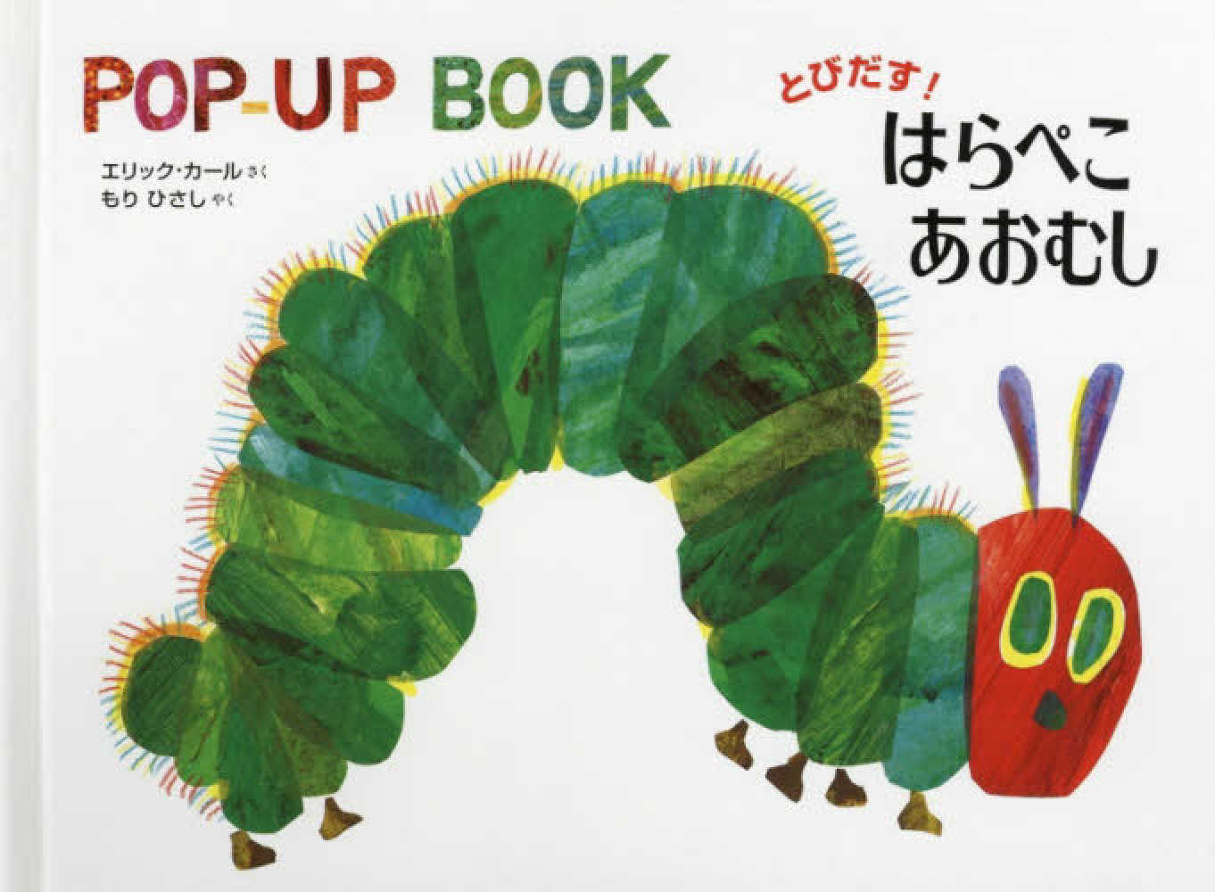 とびだす はらぺこあおむし カール エリック 作 ｃａｒｌｅ ｅｒｉｃ もり ひさし 訳 紀伊國屋書店ウェブストア オンライン書店 本 雑誌の通販 電子書籍ストア