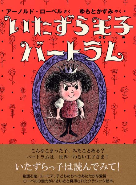 アーノルド・ローベルフェア | 紀伊國屋書店 - 本の「今」に会いに行こう
