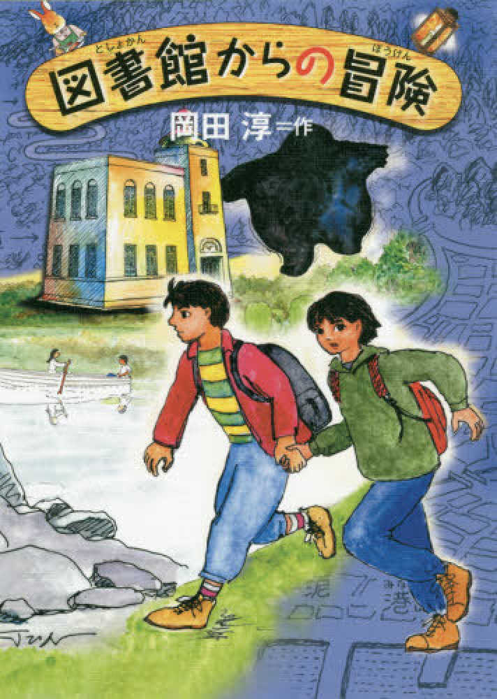 紀伊國屋書店限定特典しおり】岡田淳『二分間の冒険』40周年フェア