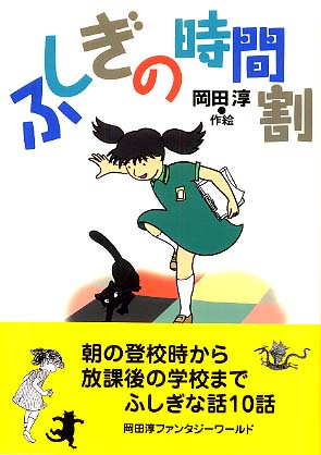 紀伊國屋書店限定特典しおり】岡田淳『二分間の冒険』40周年フェア