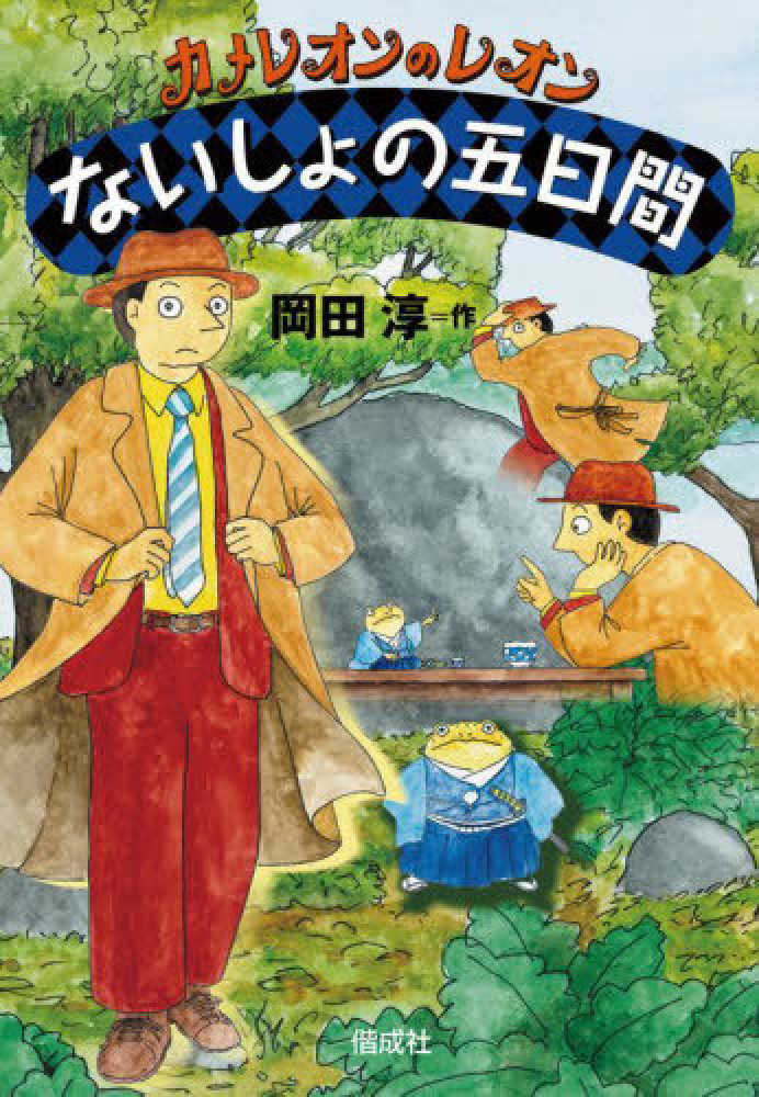 二分間の冒険 選ばなかった冒険 岡田 淳 小学校高学年 児童書 まとめ売り 二分間の冒険 選ばなかった冒険 岡田 淳 小学校高学年 児童書