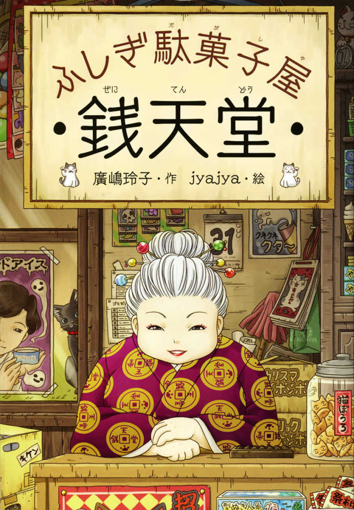 ふしぎ駄菓子屋 銭天堂 / 廣嶋 玲子【作】/ｊｙａｊｙａ【絵 