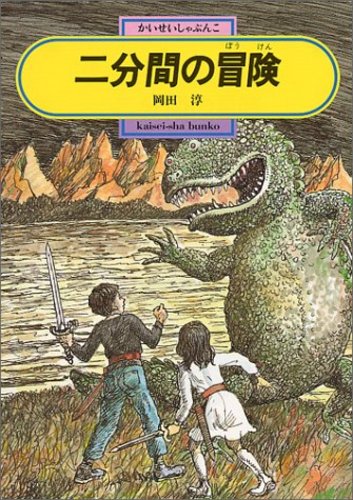紀伊國屋書店限定特典しおり】岡田淳『二分間の冒険』40周年フェア