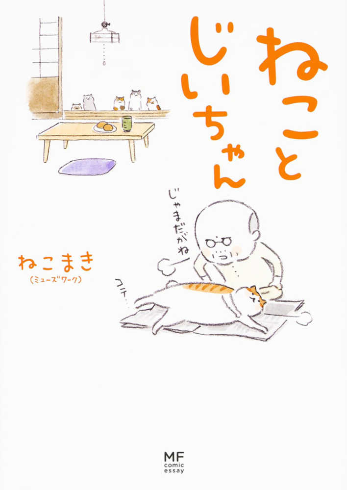 KADOKAWA『ねことじいちゃん』ねこまきさんイラスト