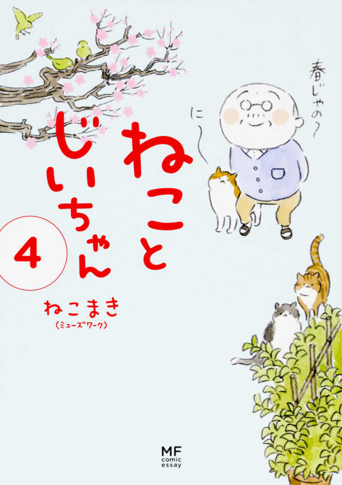 ねことじいちゃん10【電子特典付き】」ねこまき(ミューズ
