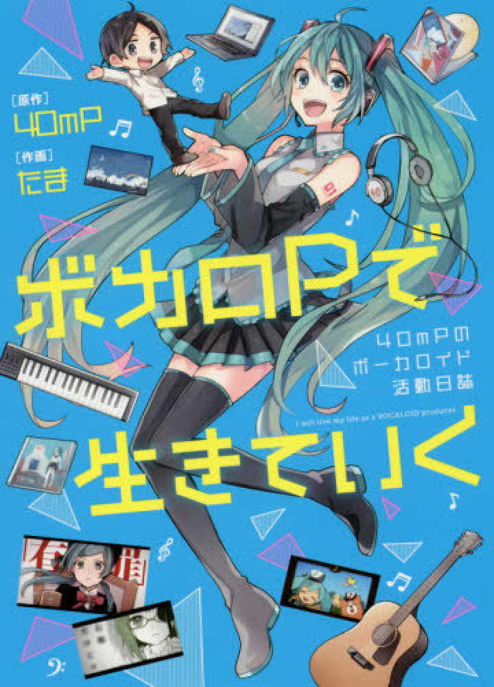 ボカロＰで生きていく / ４０ｍＰ【原作】/たま【作画】 - 紀伊國屋