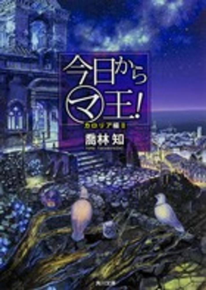 今日からマ王！S」ポップアップコーナー | 紀伊國屋書店 - 本の「今