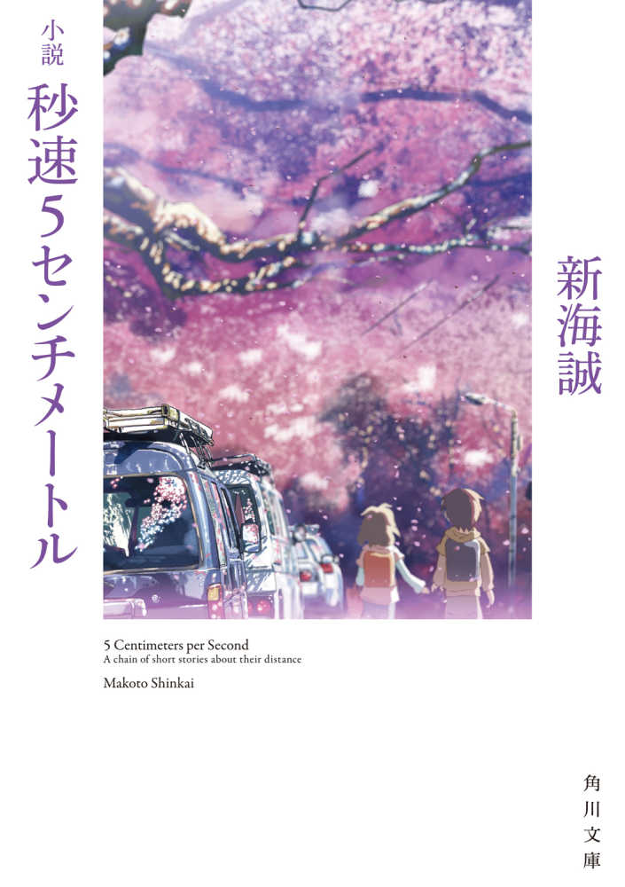 角川文庫『秒速5センチメートル』 関連書籍 紀伊國屋書店限定購入特典