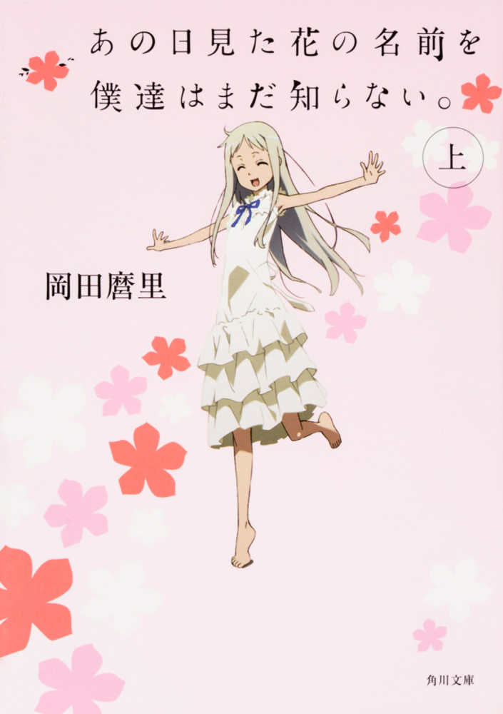 ヴィクトリースパーク　めんま　サイン　あの日見た花の名前を僕たちはまだ知らない あの日見た花の名前を僕達はまだ知らない。 上 / 岡田 麿里【著