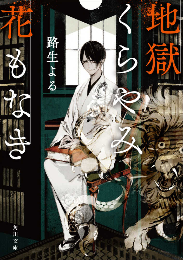 妖怪今昔物語 | 紀伊國屋書店 - 本の「今」に会いに行こう