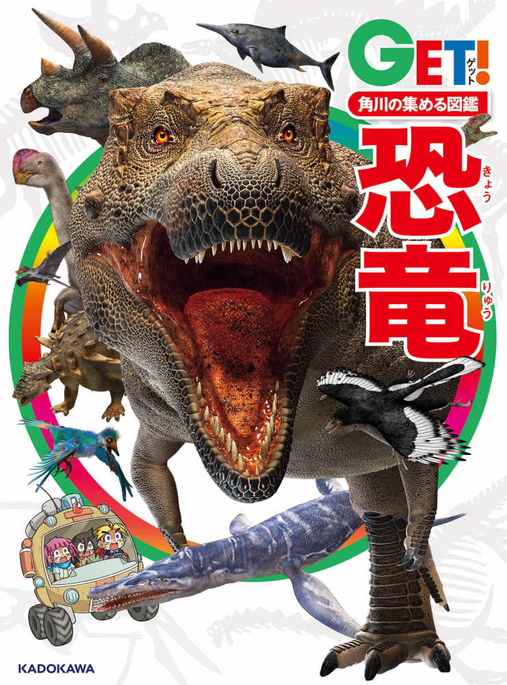 考える力を育む《新しい図鑑》『角川の集める図鑑GET！』シリーズ