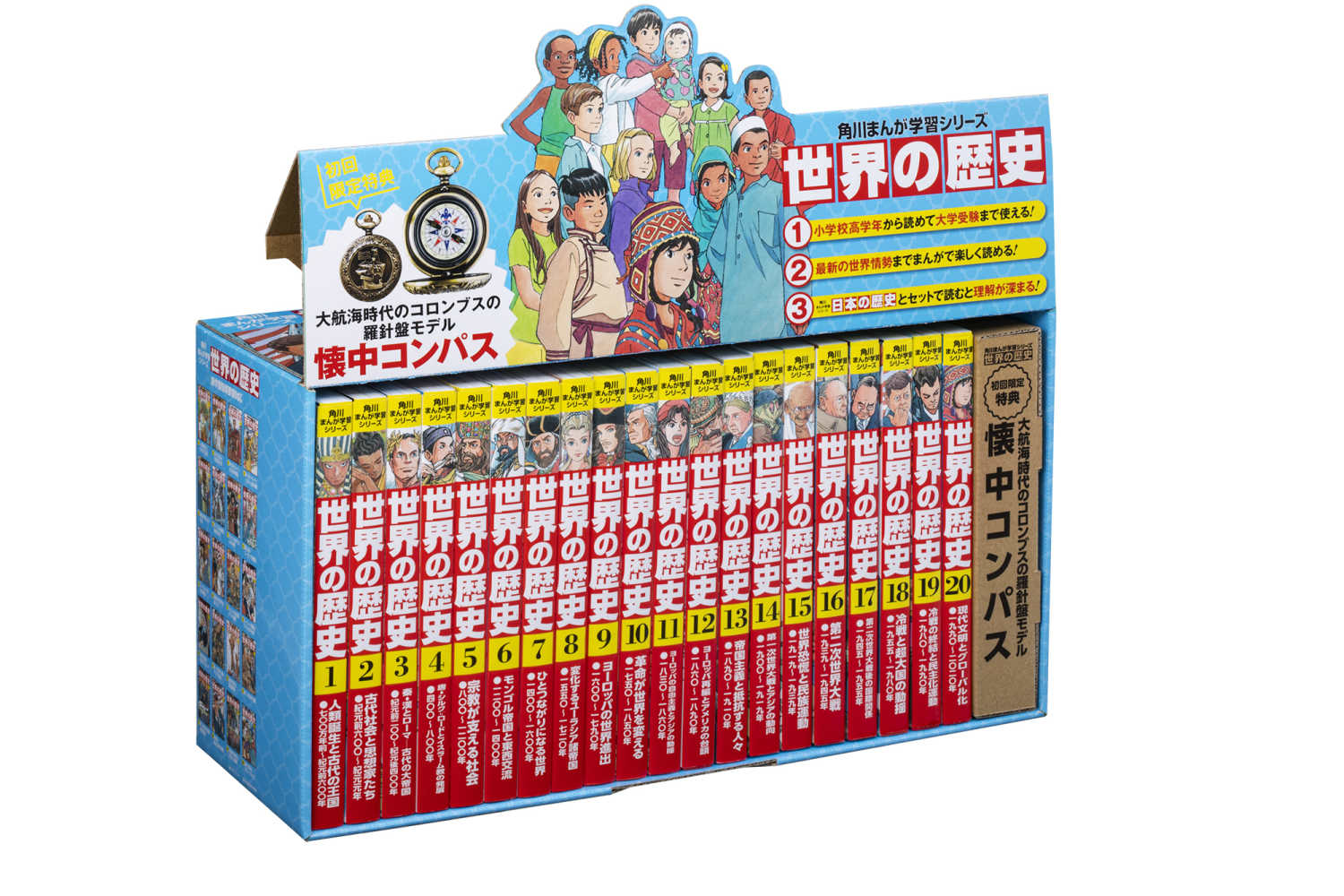 爆買い100%新品 角川書店 - 世界の歴史 全20巻セット 懐中コンパス付き