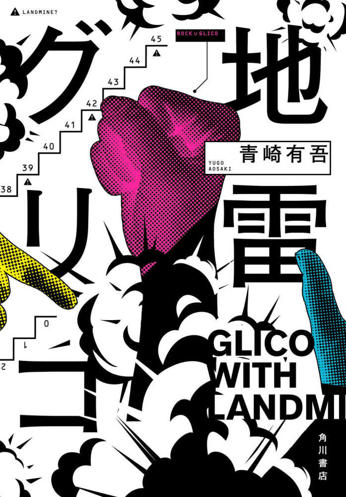 宝島社『このミステリーがすごい！ 2025年版』発売中