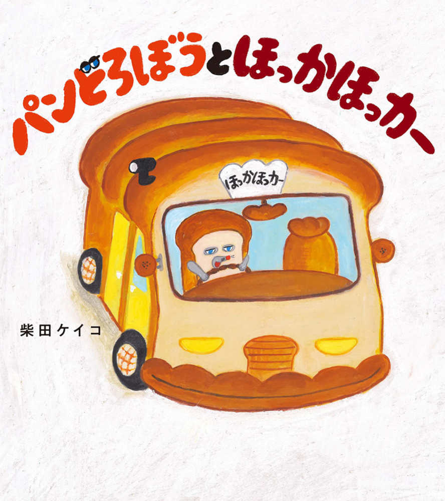 抽選受付】柴田ケイコ先生『パンどろぼうとほっかほっカー』発売記念