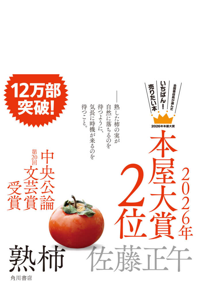 2026年「本屋大賞」受賞作はこちら！(2026/4/9) | 紀伊國屋書店 - 本の