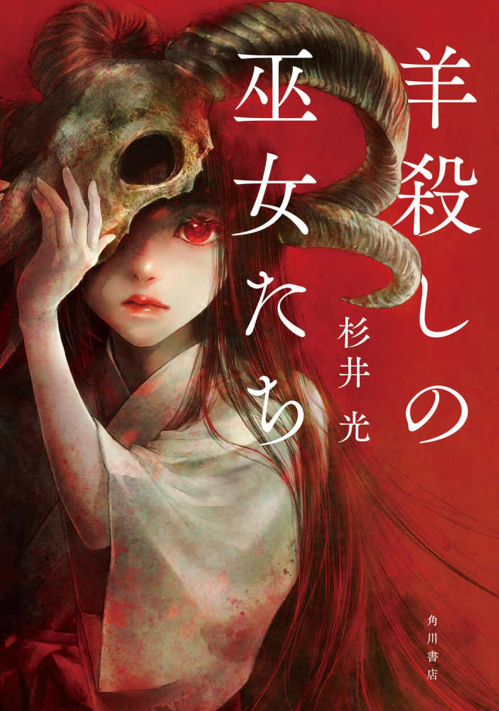 追加発券が決定しました！【9階イベントスペース】『羊殺しの巫女たち