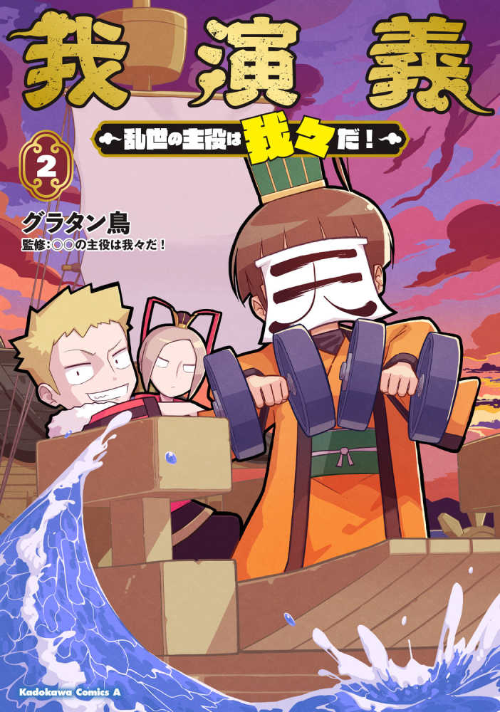 我演義 ～乱世の主役は我々だ！～』2巻 購入特典 紀伊國屋書店