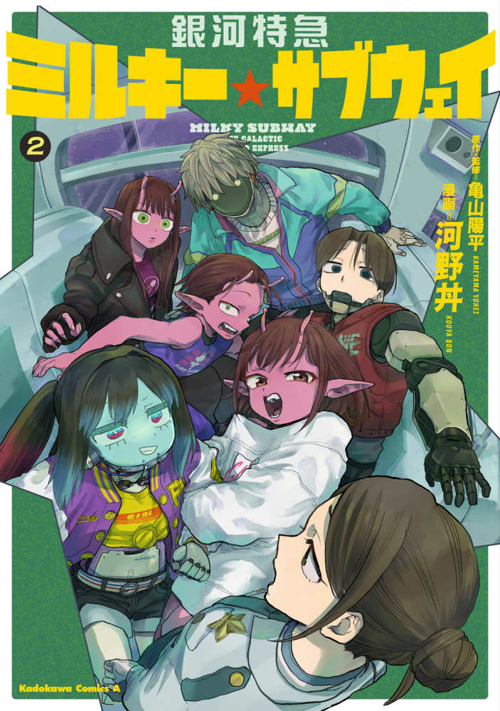 銀河特急 ミルキー☆サブウェイ』2巻 購入特典 ①紀伊國屋書店限定