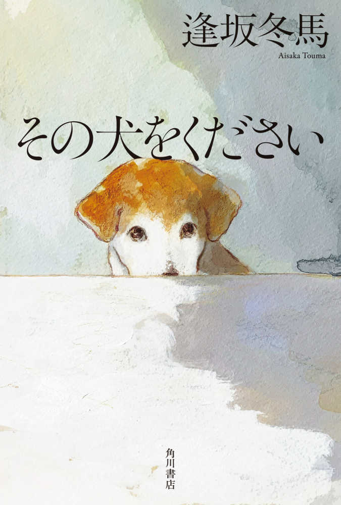 その犬をください』（KADOKAWA）刊行記念 逢坂冬馬さんサイン