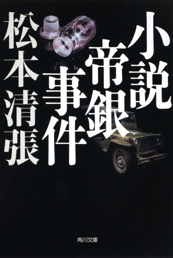 没後30年 再発見！ 松本清張 | 紀伊國屋書店 - 本の「今」に会い