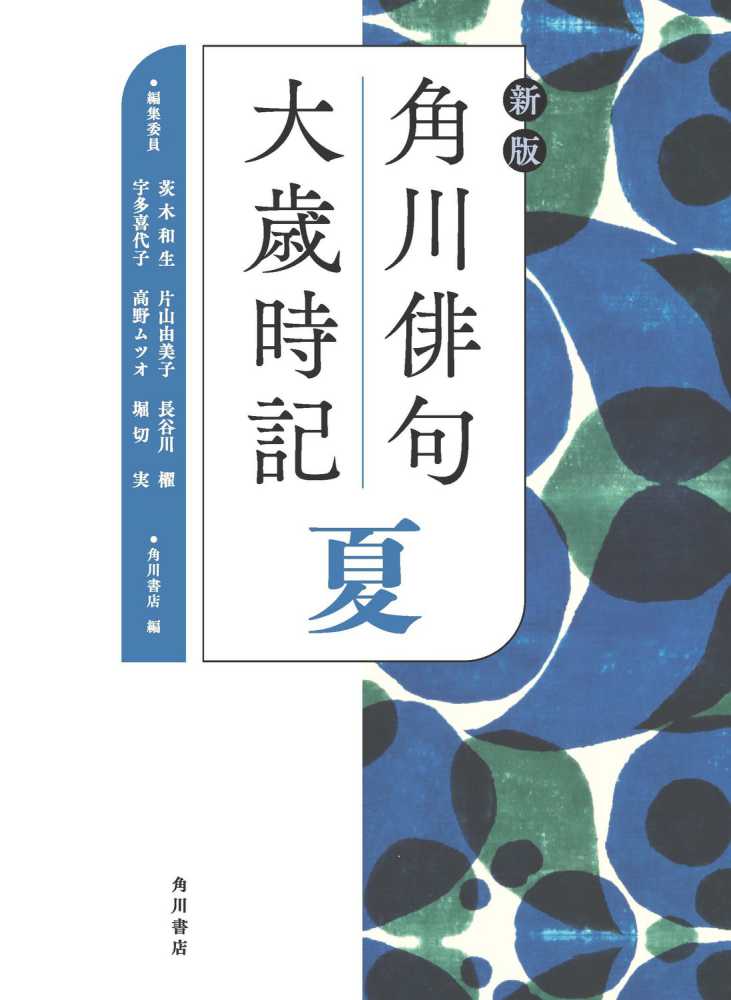 ☆予約受付中☆15年ぶりの大改訂！！KADOKAWA『新版 角川俳句大歳時記』（2022/2/28順次発売予定） | 紀伊國屋書店 -  本の「今」に会いに行こう