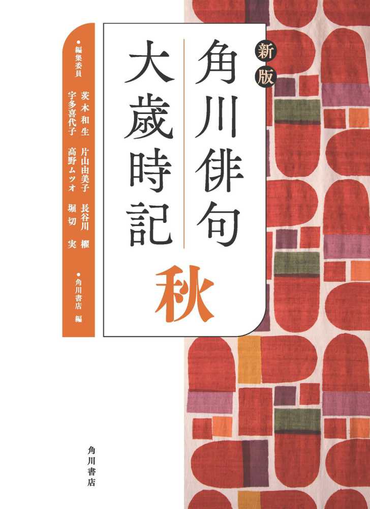 ☆予約受付中/早期全巻セット予約限定特典☆15年ぶりの大改訂！！KADOKAWA『新版 角川俳句大歳時記』（2022/2/28順次発売予定） |  紀伊國屋書店 - 本の「今」に会いに行こう