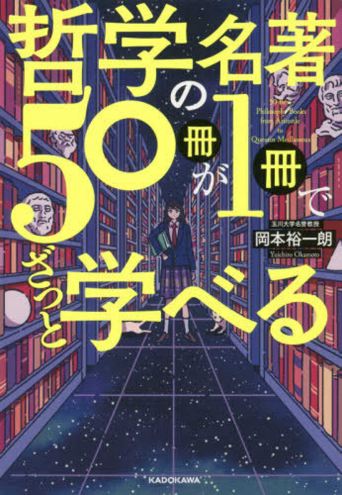 哲学の名著５０冊が１冊でざっと学べる 岡本 裕一朗 著 紀伊國屋書店ウェブストア オンライン書店 本 雑誌の通販 電子書籍ストア