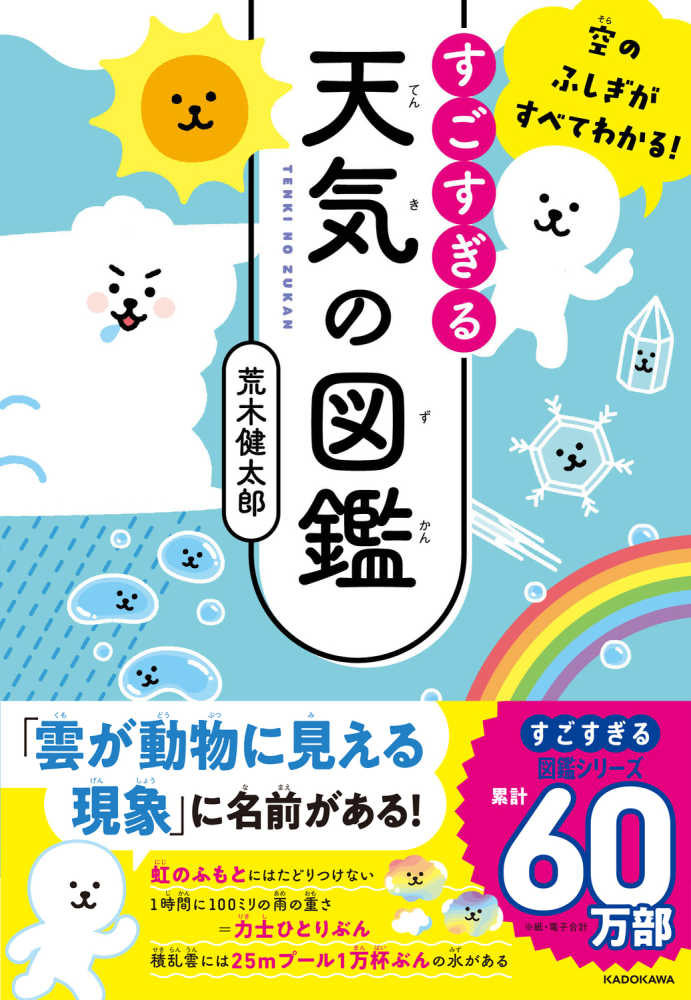 すごすぎる天気の図鑑 荒木 健太郎 著 紀伊國屋書店ウェブストア オンライン書店 本 雑誌の通販 電子書籍ストア