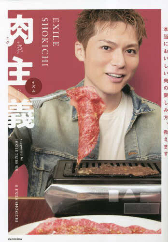 KADOKAWA『EXILE SHOKICHI 肉主義』発売記念