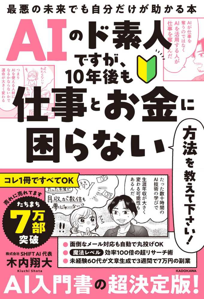 AIのド素人ですが、10年後も仕事とお金に困らない方法を教えて
