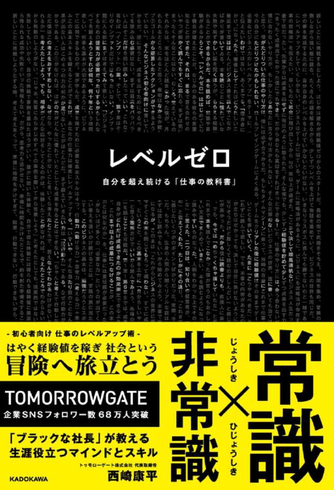 レベルゼロ 自分を超え続ける「仕事の教科書」』（KADOKAWA